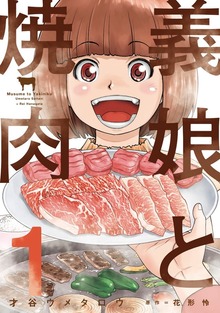 義娘と焼肉