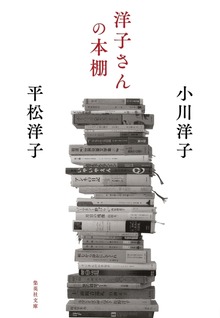 洋子さんの本棚