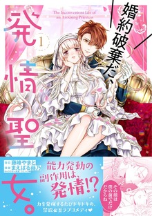 婚約破棄だ、発情聖女。