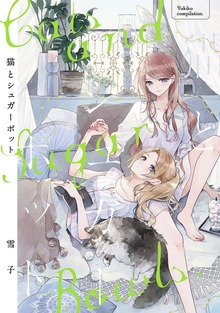 猫とシュガーポット 【電子限定おまけ付き】
