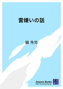 雷嫌いの話