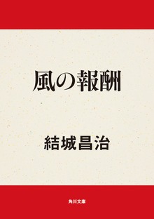 風の報酬
