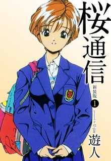 桜通信（新装版）（ゴマブックス株式会社）