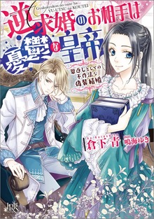 逆求婚のお相手は憂鬱な皇帝 恩返しとしての不作法な偽装結婚【特典SS付】