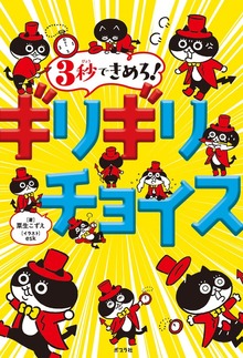 ３秒できめろ！ ギリギリチョイス