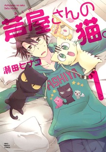 芦屋さんの猫。（ねこぱんちコミックス）