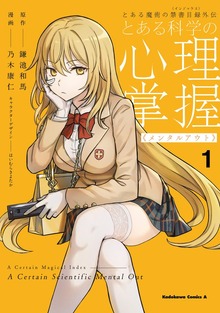 とある魔術の禁書目録外伝　とある科学の心理掌握