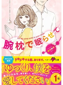 腕枕で眠らせて