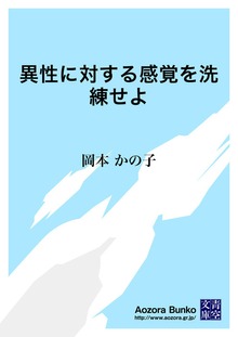異性に対する感覚を洗練せよ