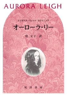 オーローラ・リー