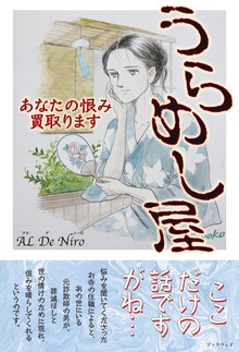 うらめし屋 あなたの恨み買取ります