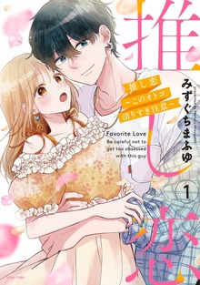 推し恋～このオトコ、沼りすぎ注意～シリーズ