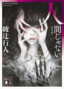 人間じゃない 〈完全版〉