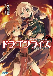 ドラゴンライズ