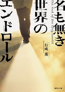 名も無き世界のエンドロール