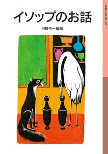 イソップのお話
