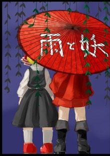 雨と妖
