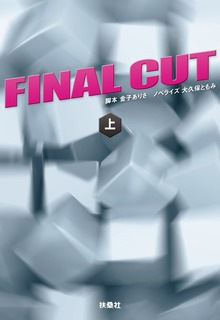 FINAL CUT（フジテレビＢＯＯＫＳ）