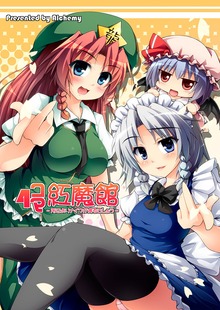 4コマ紅魔館