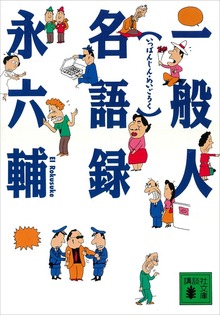 一般人名語録