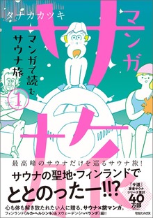 マンガ サ旅～マンガで読むサウナ旅～（マガジンハウス）