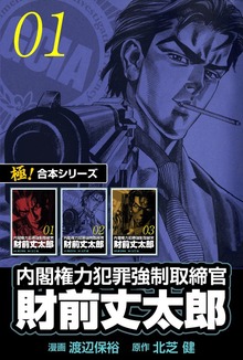 【極！合本シリーズ】 財前丈太郎～内閣権力犯罪強制取締官～