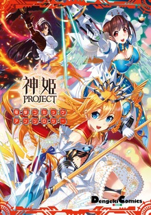神姫PROJECT 電撃コミックアンソロジー【プロダクトコード付き】