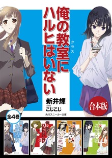【合本版】俺の教室にハルヒはいない 全４巻