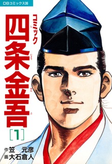 コミック四条金吾