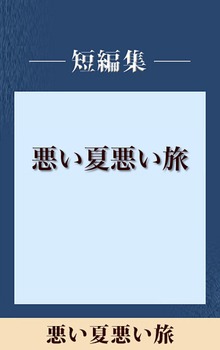 悪い夏 悪い旅 【五木寛之ノベリスク】