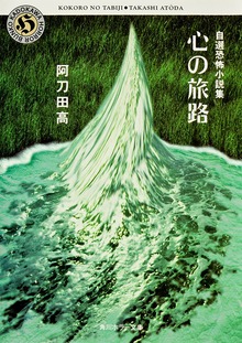 自選恐怖小説集