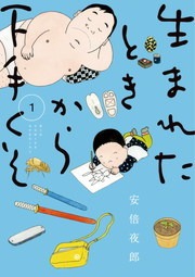 生まれたときから下手くそ
