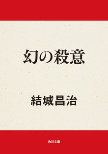 幻の殺意