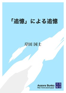 「追憶」による追憶