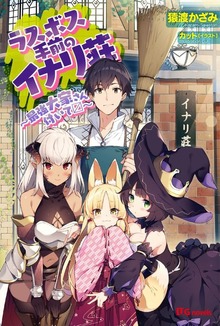 ラスボス手前のイナリ荘〜最強大家さん付いてます〜