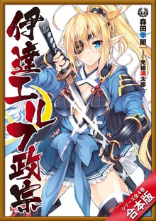 ［合本版］伊達エルフ政宗 全４巻