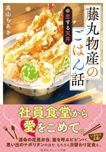 藤丸物産のごはん話