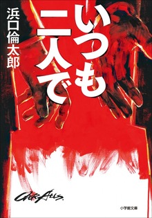 いつも二人で