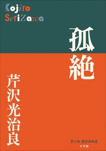 P＋D BOOKS 孤絶