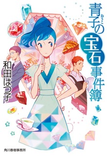 青子の宝石事件簿