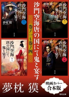 沙門空海唐の国にて鬼と宴す 巻ノ一～巻ノ四 映画カバー合本版