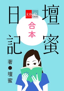 合本 壇蜜日記【文春e-Books】