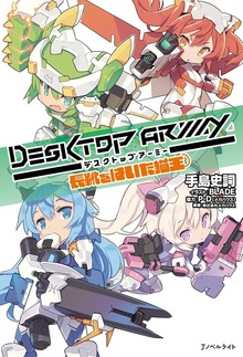 デスクトップアーミー（Ｊノベルライト）