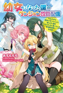 幼女になった僕のダンジョン攻略配信 ～TSしたから隠れてダンジョンに潜ってた僕がアイドルたちに身バレして有名配信者になる話～（モーニングスターブックス）