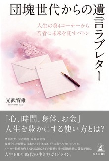 団塊世代からの遺言ラブレター 人生の第４コーナーから若者に未来を託すバトン
