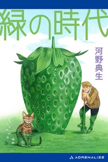 緑の時代