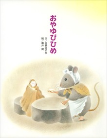 おやゆびひめ