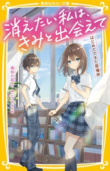 消えたい私は、きみと出会えて
