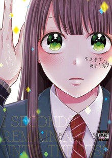 キスまで､あと1秒｡【単行本版】