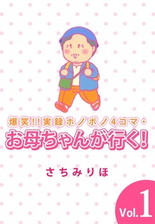 爆笑！！実録ホノボノ4コマ･お母ちゃんが行く！（ビーグリー）